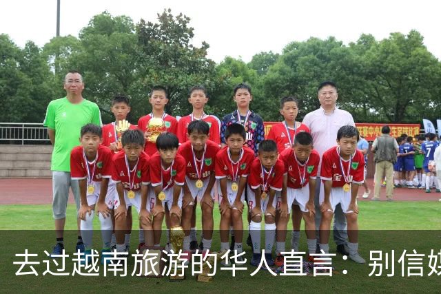 去过越南旅游的华人直言：别信媒体吹牛，越南相当于我国三线城市