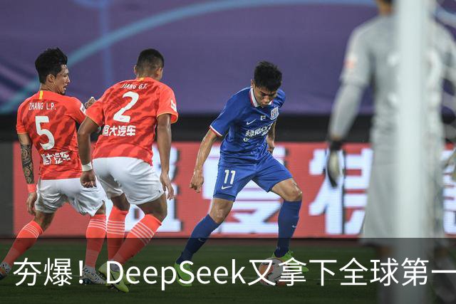 夯爆！DeepSeek又拿下全球第一