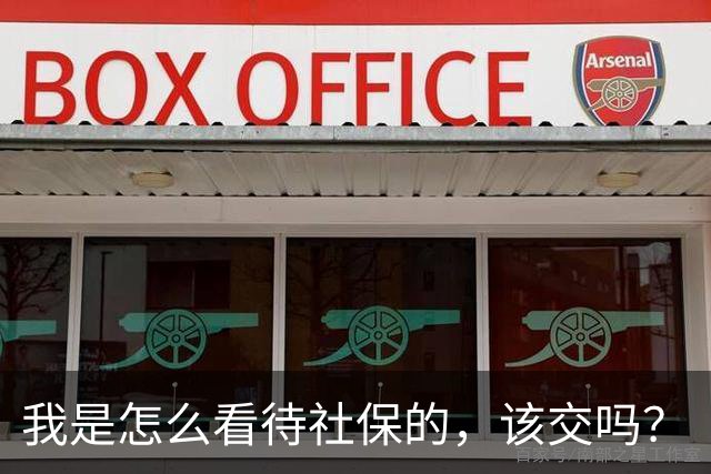 我是怎么看待社保的，该交吗？