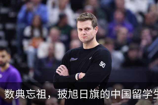数典忘祖，披旭日旗的中国留学生已被遣返开除，爱国主义教育不容有失