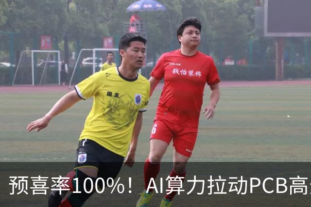 预喜率100%！AI算力拉动PCB高景气，十家龙头三季业绩环比翻倍
