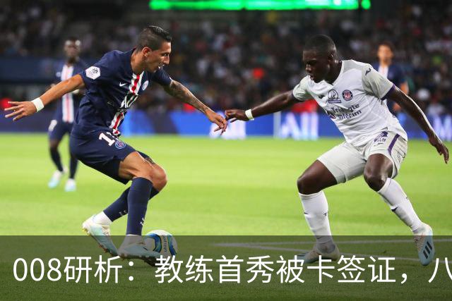 008研析：教练首秀被卡签证，八连败科林蒂安迎战“客场虫”
